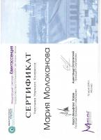 Сертификат врача Молоканова М.Ю.
