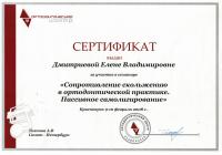 Сертификат врача Дмитриева Е.В.