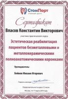Сертификат врача Власов К.В.