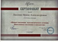 Сертификат врача Лассман И.А.
