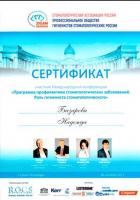Сертификат врача Базарова Н.В.