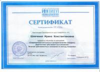 Сертификат врача Шевченко И.К.