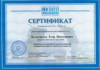 Сертификат врача Кульгавчук Е.Н.