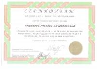 Сертификат врача Андреева Л.В.