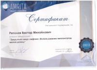 Сертификат врача Ряполов В.М.