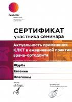 Сертификат врача Журба Е.О.