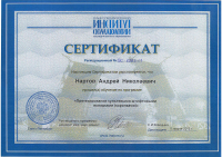Сертификат врача Нартов А.Н.