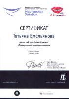 Сертификат врача Емельянова Т.Н.