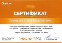 Сертификат врача Леонтьева Е.В.