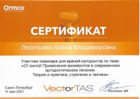 Сертификат врача Леонтьева Е.В.
