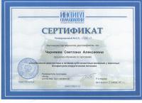 Сертификат врача Черняева С.А.