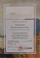 Сертификат врача Строганова В.В.