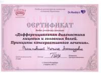 Сертификат врача Романовская Н.А.
