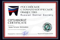 Сертификат, удостоверяющий членство в Российском стоматологическом обществе