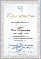 Сертификат врача Гурьев П.В.