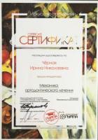 Сертификат врача Чёрная И.Н.