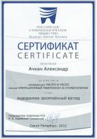 Сертификат врача Ачкан А.А.