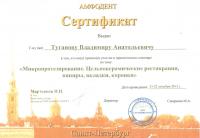 Сертификат врача Туганов В.А.