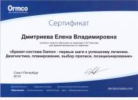 Сертификат врача Дмитриева Е.В.
