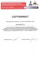Сертификат врача Осипова Е.Н.