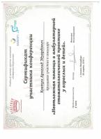 Сертификат врача Ковтун А.Э.