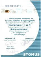 Сертификат врача Томсон Н.В.