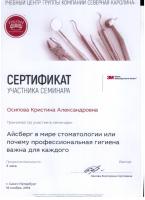 Сертификат врача Осипова К.А.