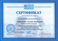 Сертификат врача Емельянова Т.Н.
