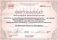 Сертификат врача Солдатова Н.В.