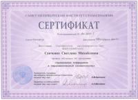 Сертификат врача Савченко С.М.