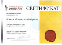 Сертификат врача Томсон Н.В.