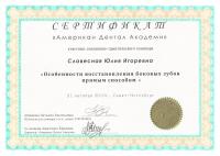 Сертификат врача Герман-Славесная Ю.И.