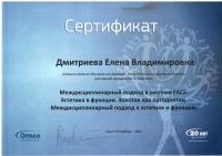 Сертификат врача Дмитриева Е.В.