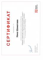 Сертификат врача Шаматава Н.Е.