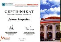Сертификат врача Разумейко Д.А.