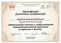 Сертификат врача Карманов А.В.