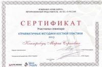 Сертификат врача Контребуц М.С.