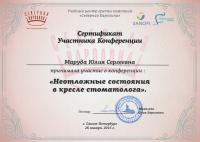 Сертификат врача Морозова Ю.С.