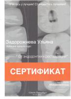 Сертификат врача Стопинская У.Ю.