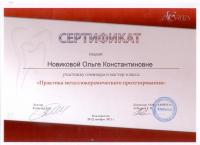 Сертификат врача Новикова О.К.