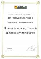 Сертификат врача Цой Н.В.