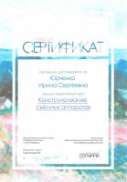 Сертификат врача Юрченко И.С.