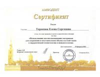 Сертификат врача Торопова Е.С.