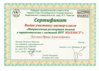 Сертификат врача Лассман И.А.