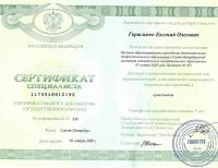 Сертификат врача Герасимов Е.О.