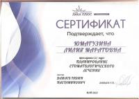 Сертификат врача Юмагузина Л.М.