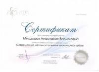 Сертификат врача Михалаки А.В.