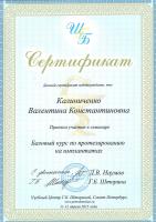 Сертификат врача Калиниченко В.К.