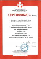 Сертификат врача Буробина Е.Е.