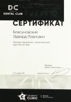 Сертификат врача Бовсуновский Э.П.